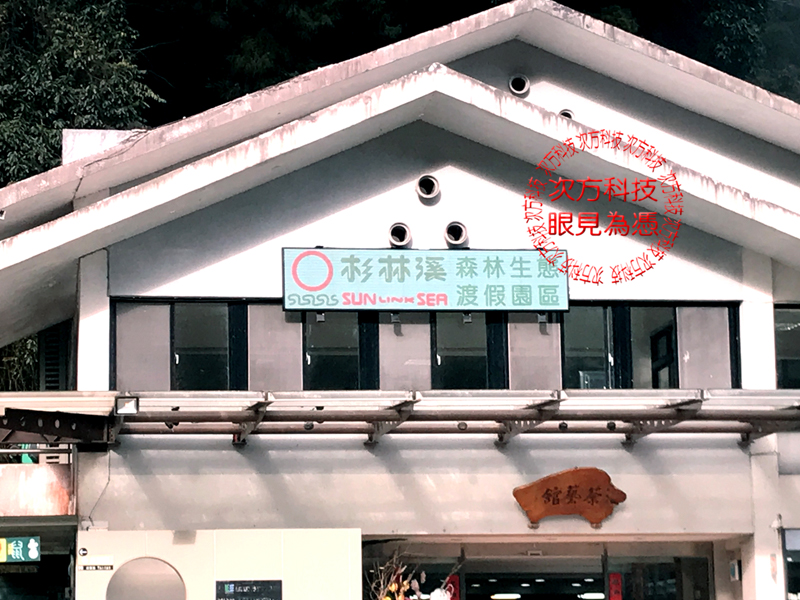 LED字幕機 南投 杉林溪園區