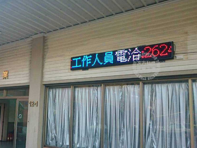 LED跑馬燈 南投竹山 菜刀工廠