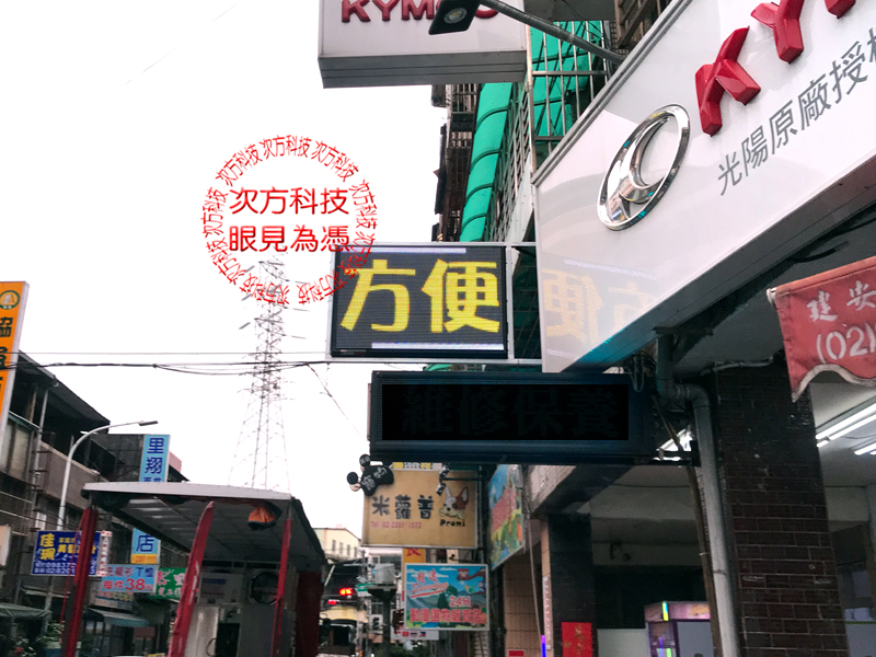 LED字幕機 新莊 衣立潔洗衣