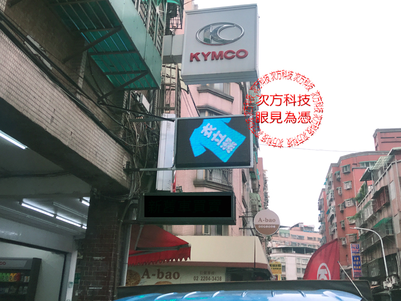 LED字幕機 新莊 衣立潔洗衣