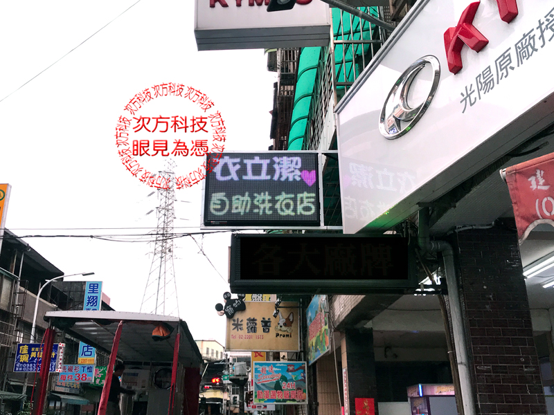LED字幕機 新莊 衣立潔洗衣