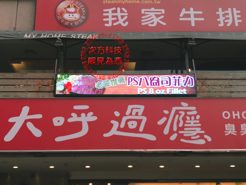 LED字幕機 新北板橋 我家牛排
