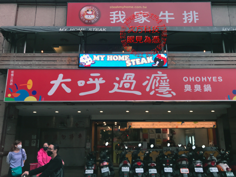 LED字幕機 新北板橋 我家牛排