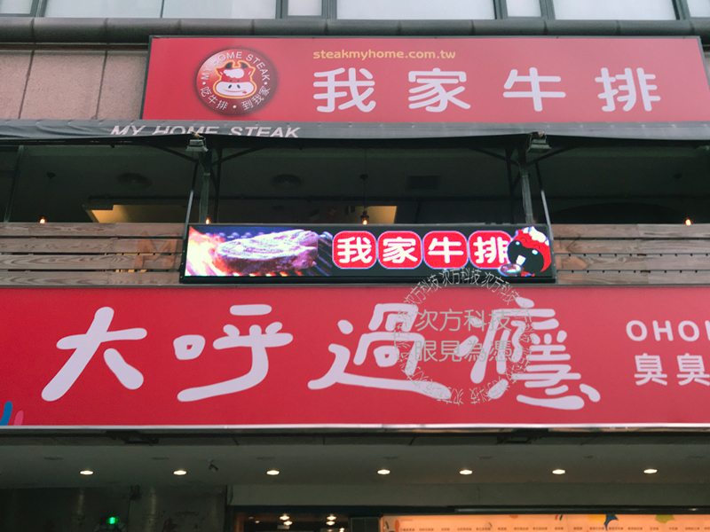 LED字幕機 新北板橋 我家牛排