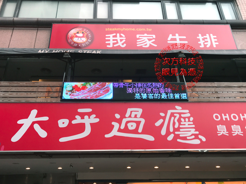 LED字幕機 新北板橋 我家牛排