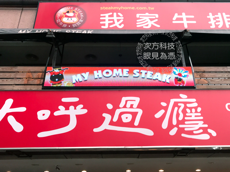 LED字幕機 新北板橋 我家牛排