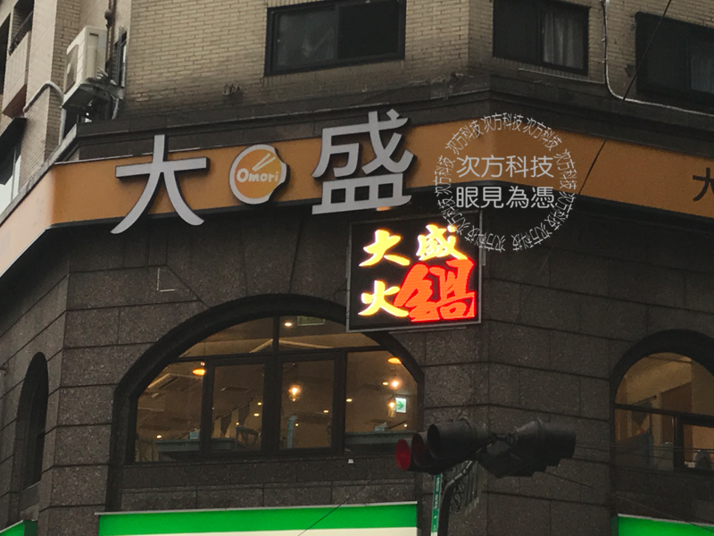 LED字幕機 新北土城 大盛火鍋