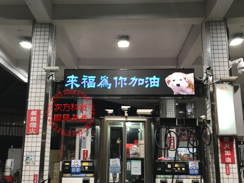 LED字幕機 瑞芳 瑞泉加油站