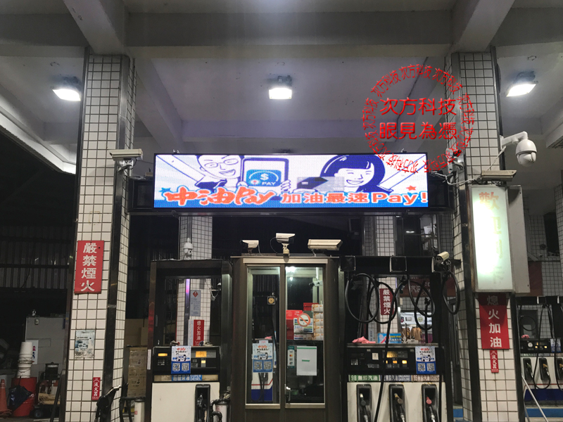 LED字幕機 瑞芳 瑞泉加油站