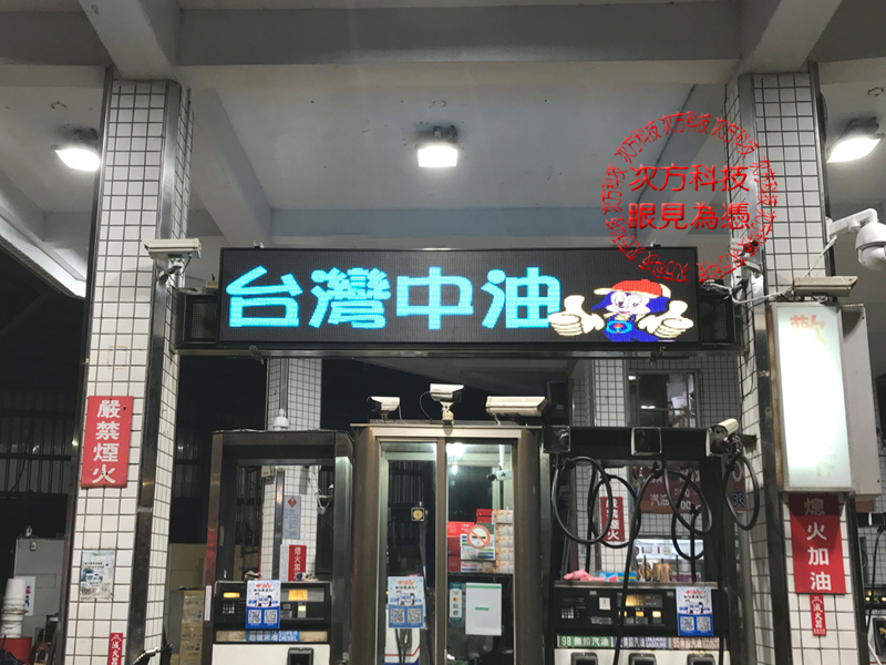LED字幕機 瑞芳 瑞泉加油站