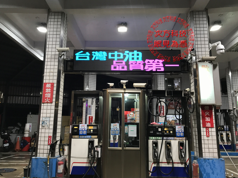 LED字幕機 瑞芳 瑞泉加油站