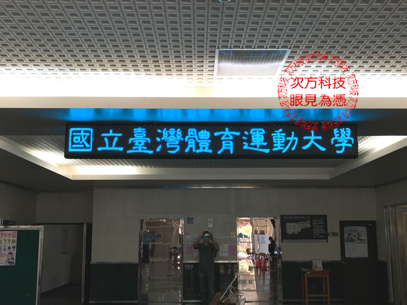 LED字幕機 台中 台灣體育大學