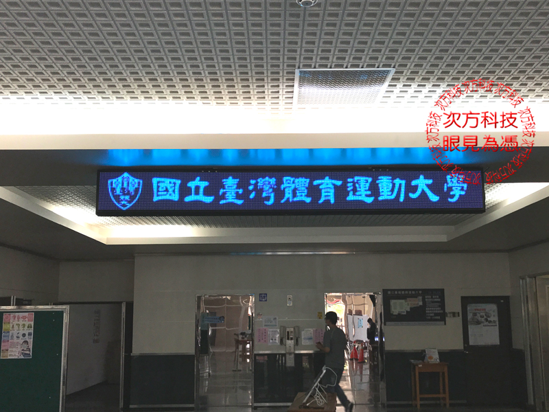LED字幕機 台中 台灣體育大學