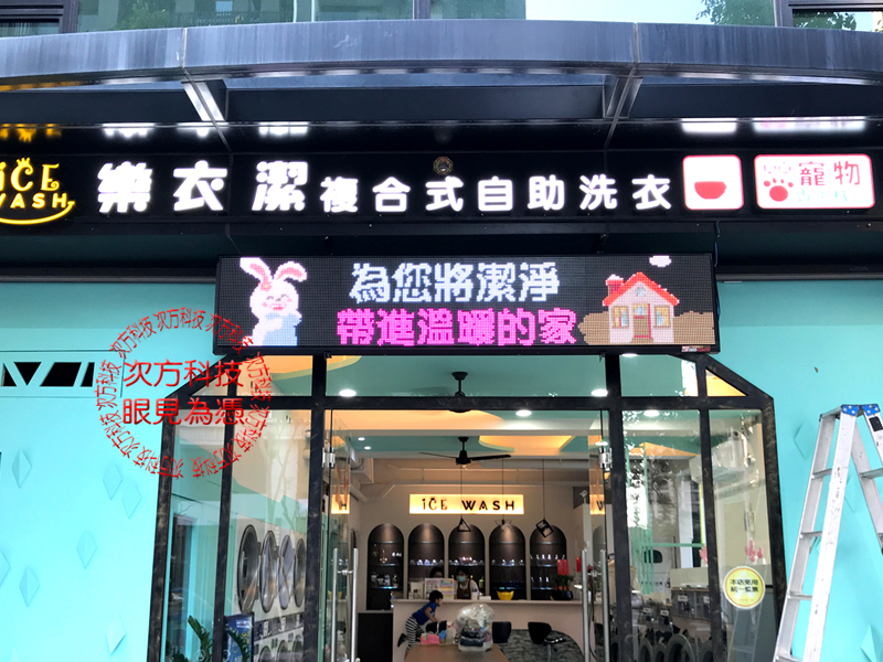 LED字幕機 新竹 樂衣潔洗衣