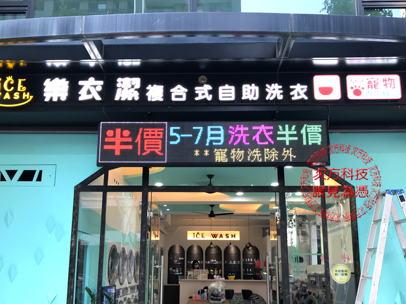 LED字幕機 新竹 樂衣潔洗衣