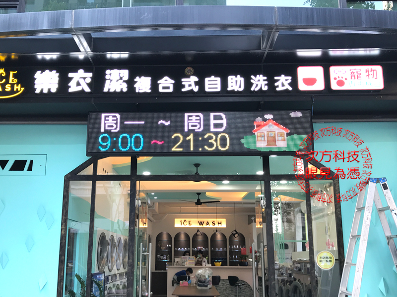 LED字幕機 新竹 樂衣潔洗衣