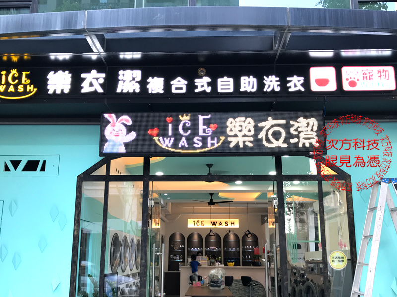 LED字幕機 新竹 樂衣潔洗衣