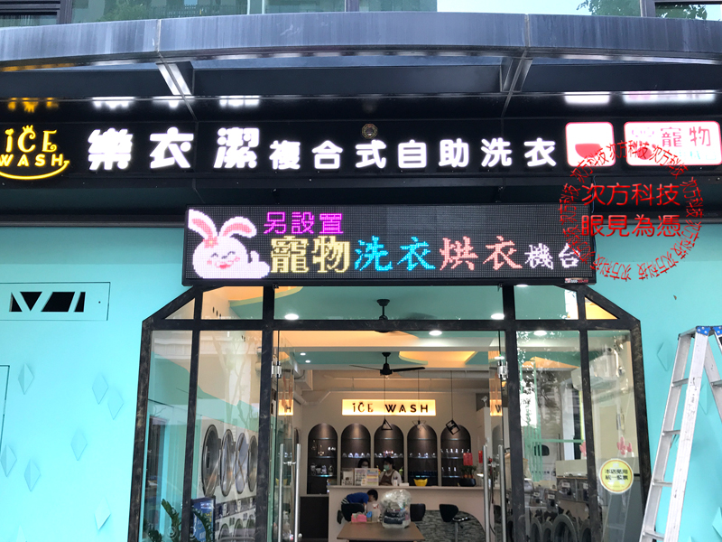 LED字幕機 新竹 樂衣潔洗衣