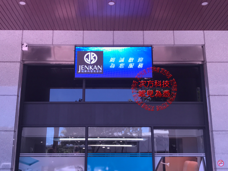 LED電視牆 新莊 健康高壓氧 P5