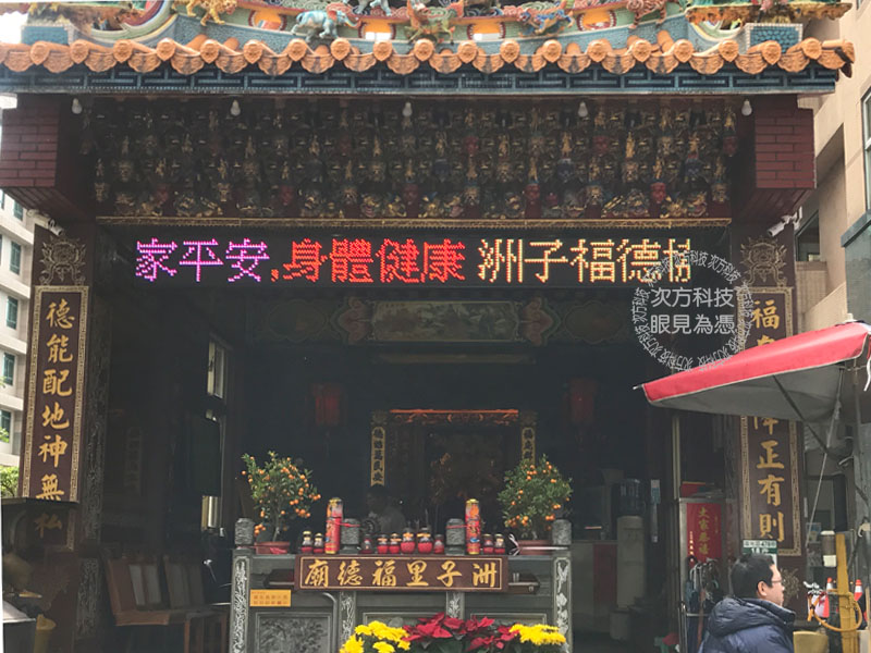 LED跑馬燈 台北內湖 福德宮