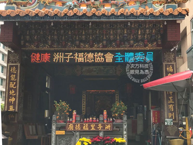 LED跑馬燈 台北內湖 福德宮