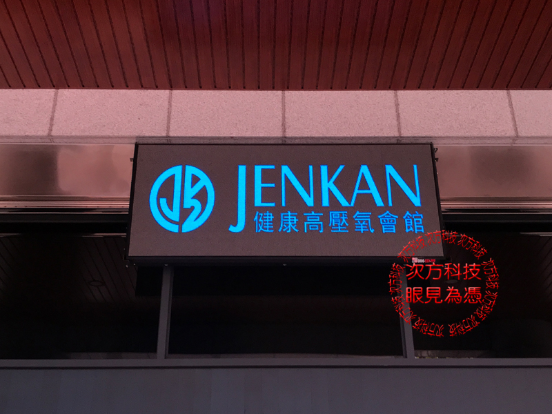 LED電視牆 新莊 健康高壓氧 P5