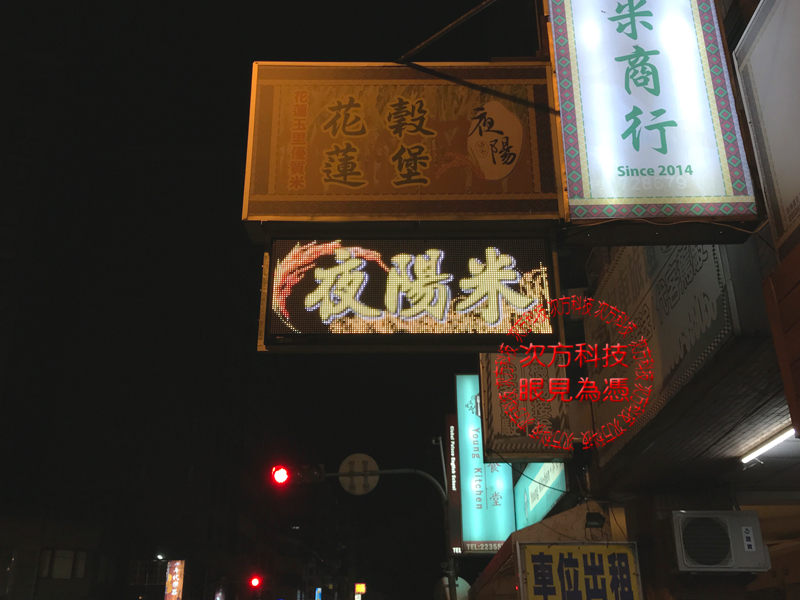 LED字幕機 台中北區 夜陽米商