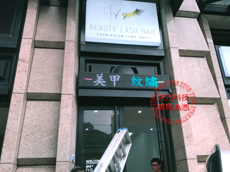 LED字幕機 台北 日式美甲美睫