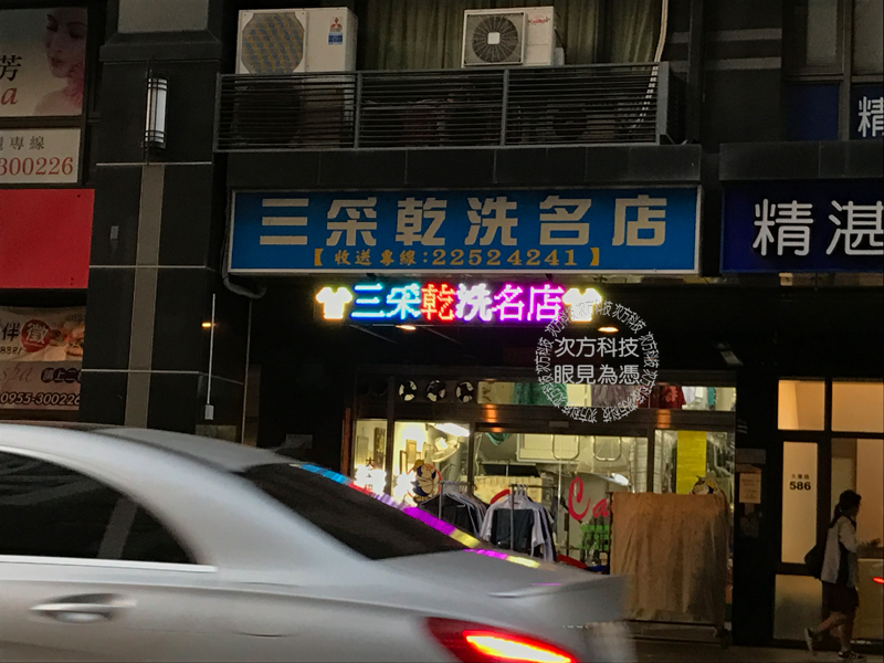 LED跑馬燈 台中南屯 三彩洗衣