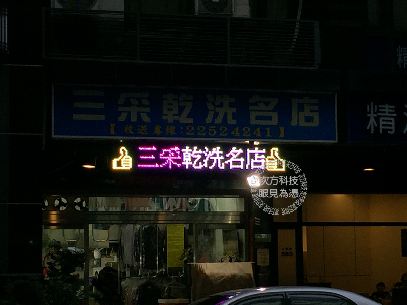 LED跑馬燈 台中南屯 三彩洗衣