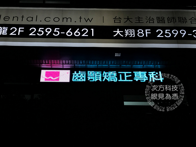 LED字幕機 台北 大龍牙醫診所