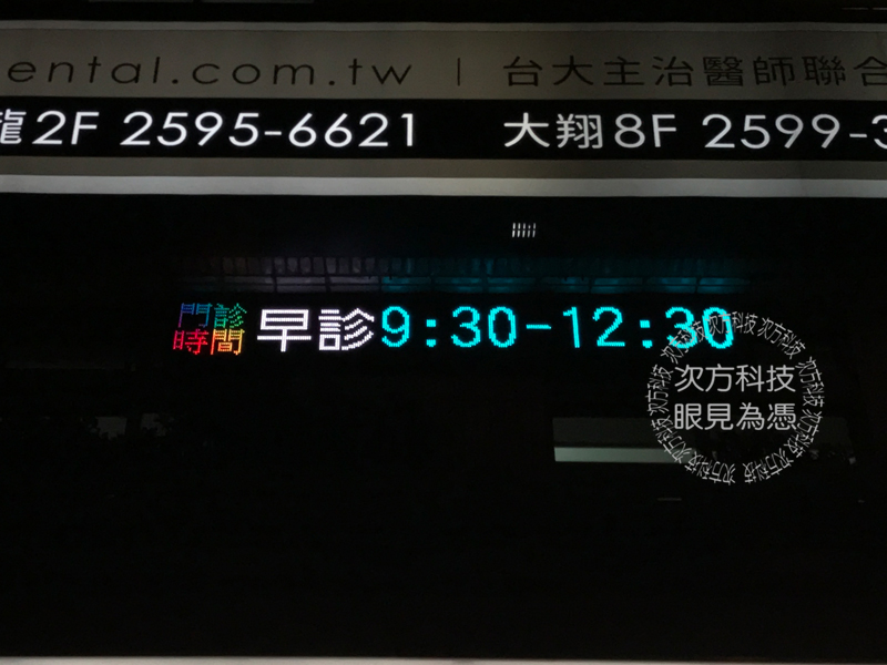 LED字幕機 台北 大龍牙醫診所
