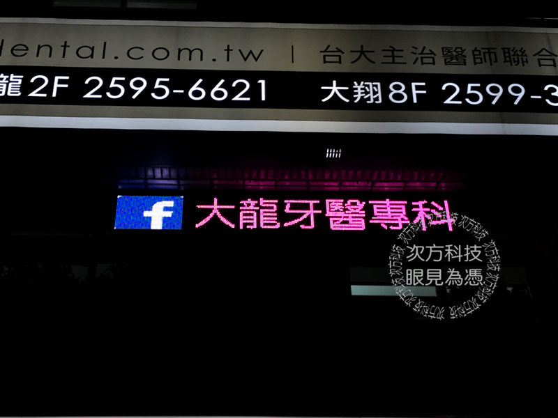 LED字幕機 台北 大龍牙醫診所
