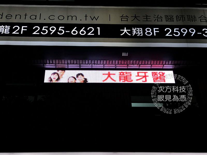 LED字幕機 台北 大龍牙醫診所