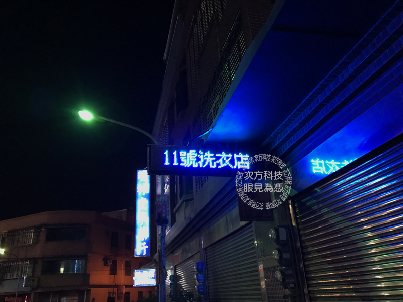 LED跑馬燈 新竹 11號洗衣店