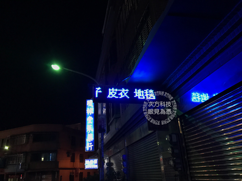 LED跑馬燈 新竹 11號洗衣店