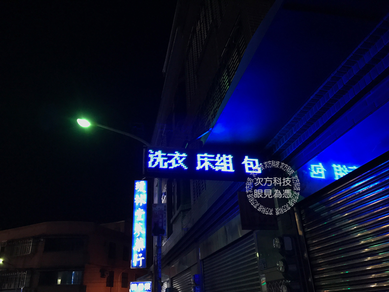 LED跑馬燈 新竹 11號洗衣店
