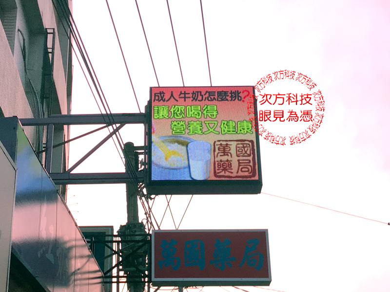 LED電視牆 彰化和美 萬國藥局