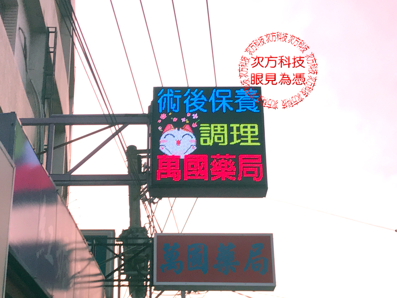 LED電視牆 彰化和美 萬國藥局