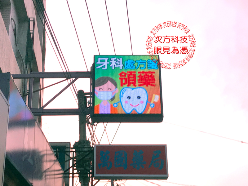 LED電視牆 彰化和美 萬國藥局