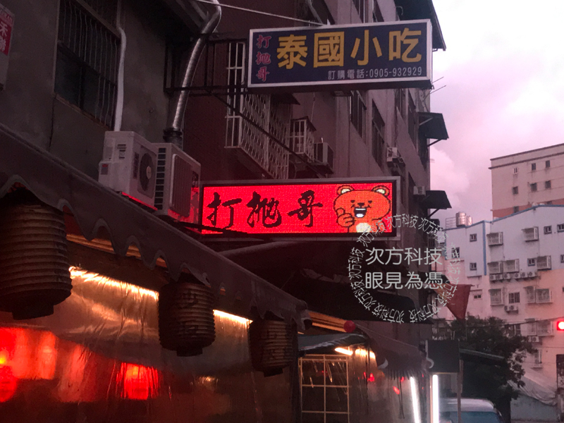 LED跑馬燈 台中 打拋哥餐廳