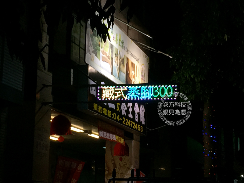 LED跑馬燈 台中 四五三養生館