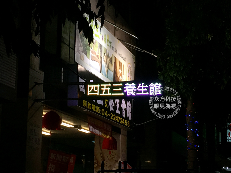 LED跑馬燈 台中 四五三養生館