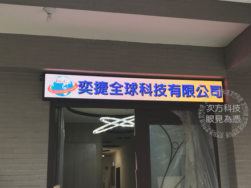 LED跑馬燈 桃園 奕捷全球 P5