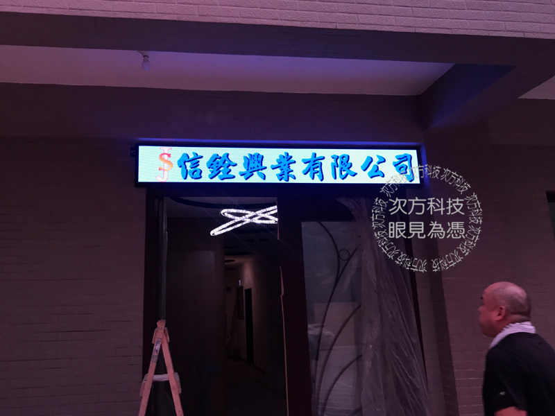 LED跑馬燈 桃園 奕捷全球 P5
