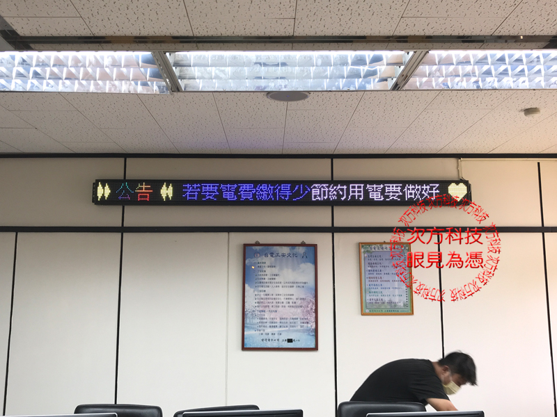 LED跑馬燈 新竹 台灣電力公司