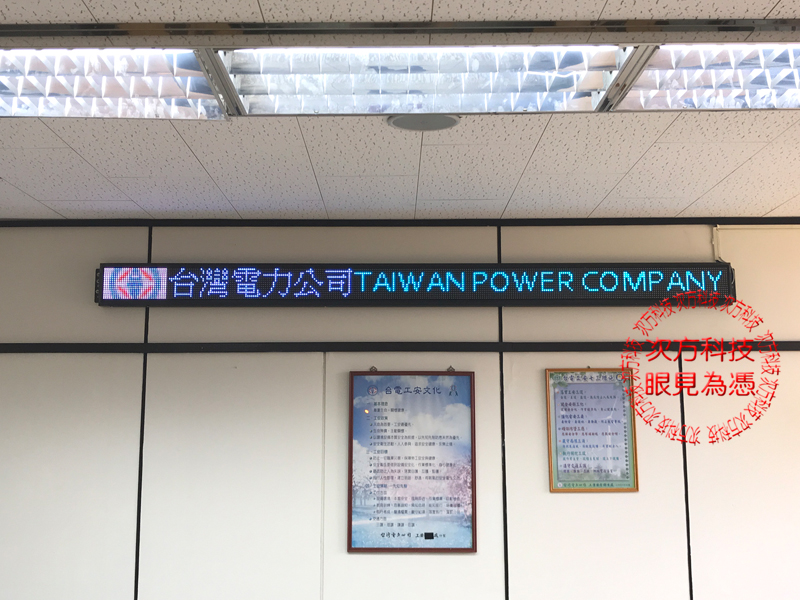 LED跑馬燈 新竹 台灣電力公司