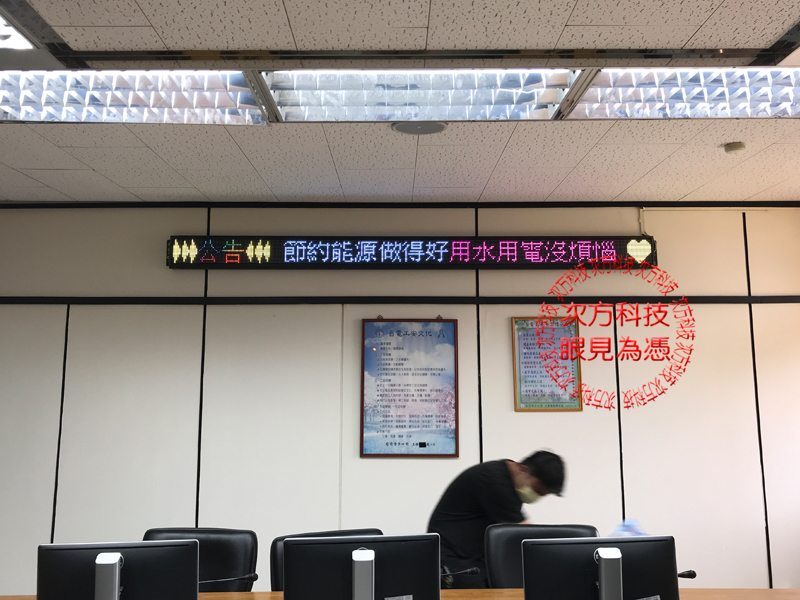 LED跑馬燈 新竹 台灣電力公司