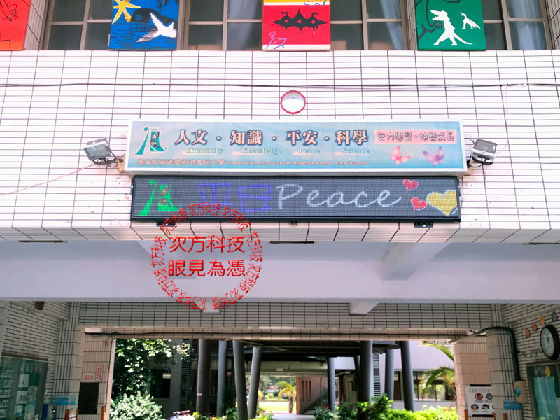 LED跑馬燈 嘉義 新港國小