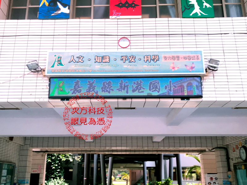 LED跑馬燈 嘉義 新港國小